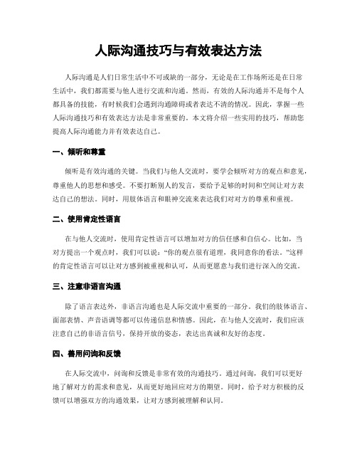 人际沟通技巧与有效表达方法
