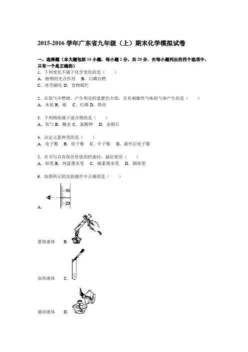 广东省2015-2016学年九年级(上)期末化学模拟试题(解析版)