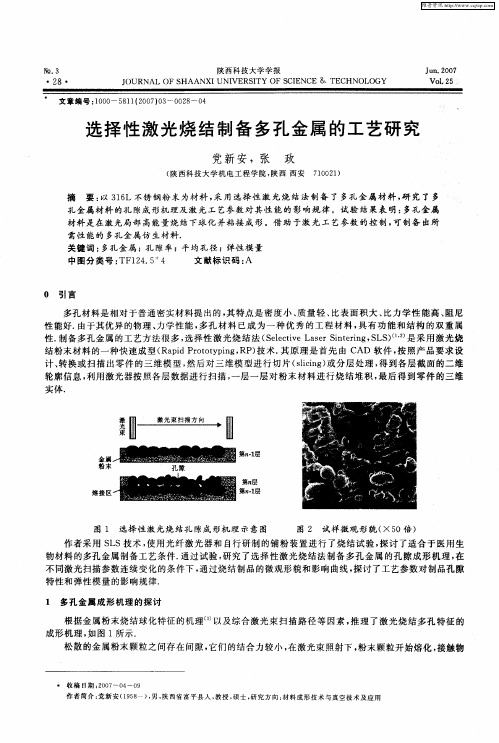 选择性激光烧结制备多孔金属的工艺研究