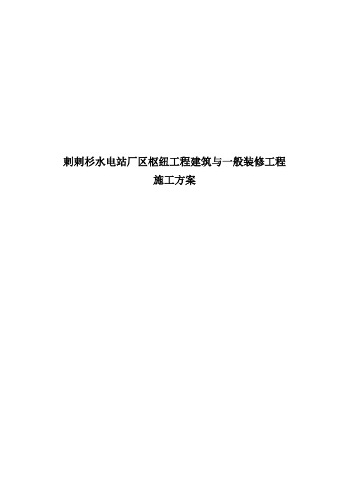 某某水电站厂区枢纽工程建筑与一般装修工程施工方案