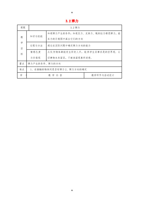 高中物理《3_2 弹力》教案 新人教版必修1