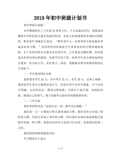 2019年初中班级计划书