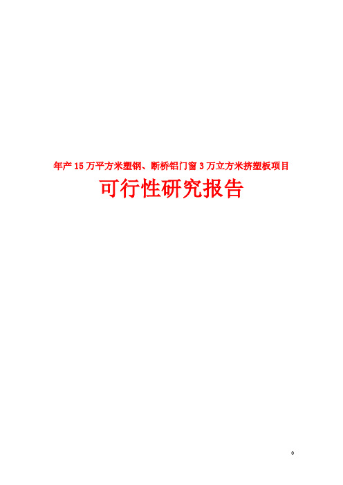年产15万平方米塑钢、断桥铝门窗3万立方米挤塑板项目可行性研究报告