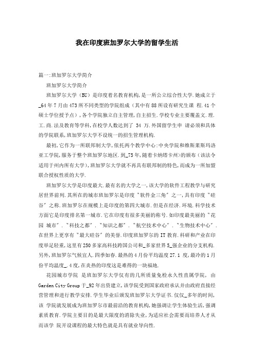我在印度班加罗尔大学的留学生活