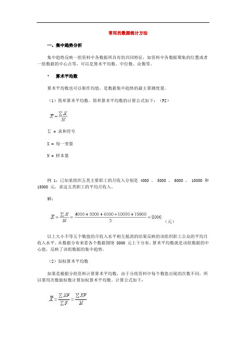 常用的数据统计方法