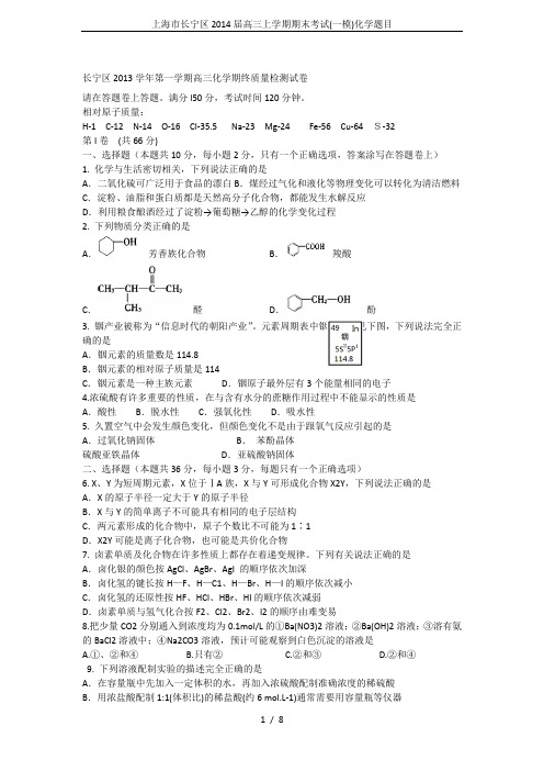 上海市长宁区2014届高三上学期期末考试(一模)化学题目