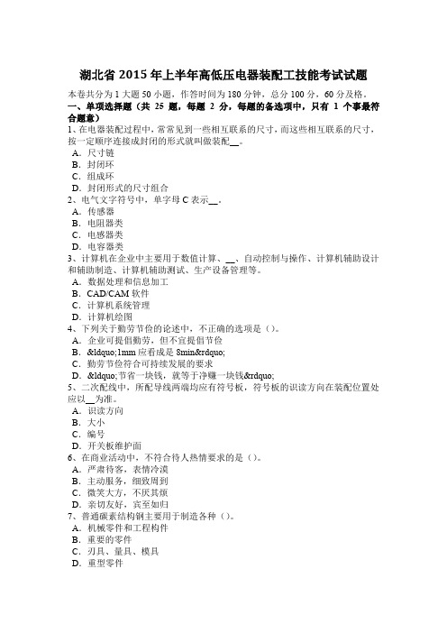 湖北省2015年上半年高低压电器装配工技能考试试题