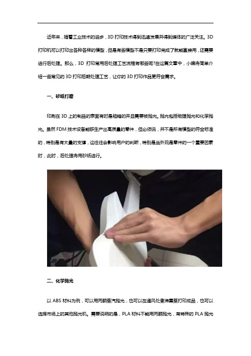 3D打印机打印的模型后处理工艺流程有哪些呢？