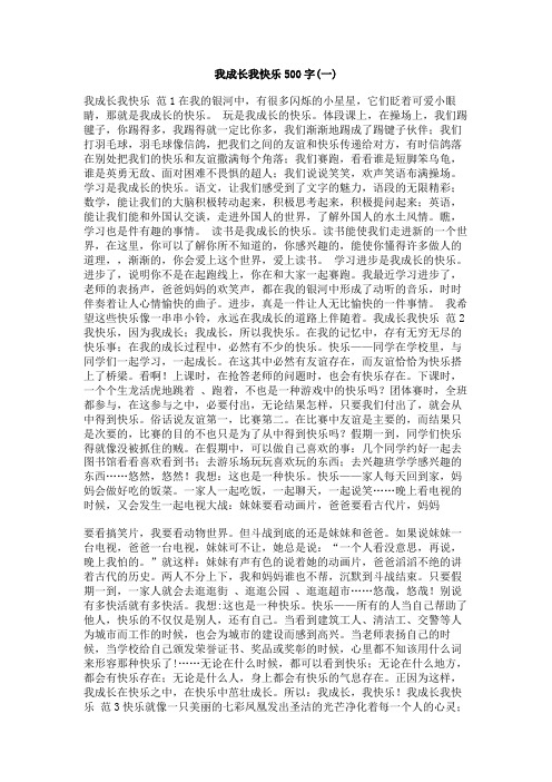 我成长我快乐500字