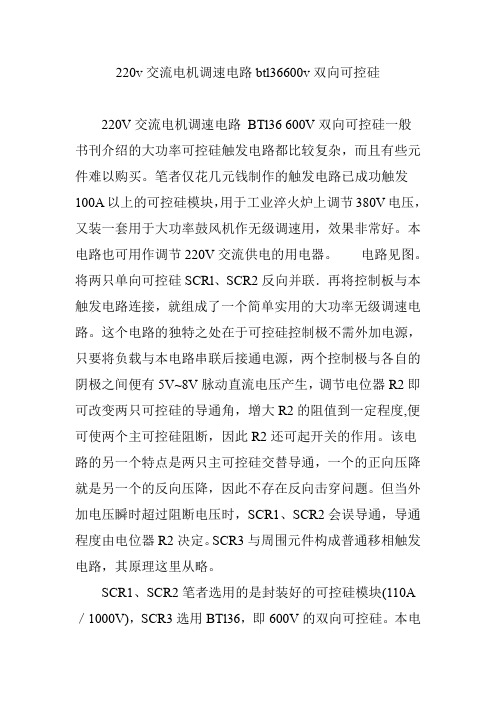 220v交流电机调速电路btl36600v双向可控硅