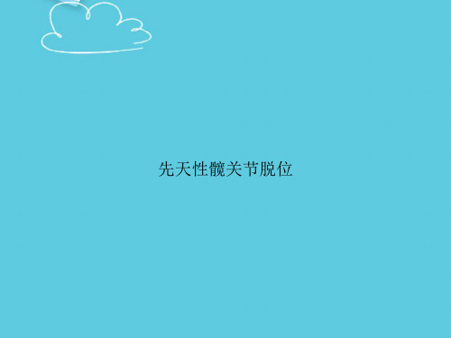 先天性髋关节脱位精选PPT