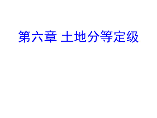 6第六章土地分等定级