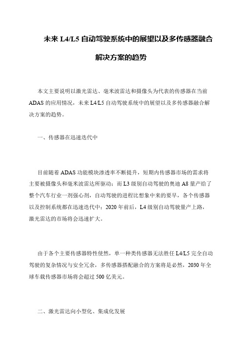 未来L4-L5自动驾驶系统中的展望以及多传感器融合解决方案的趋势