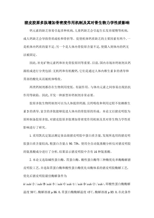 猪皮胶原多肽增加骨密度作用机制及其对骨生物力学性质影响