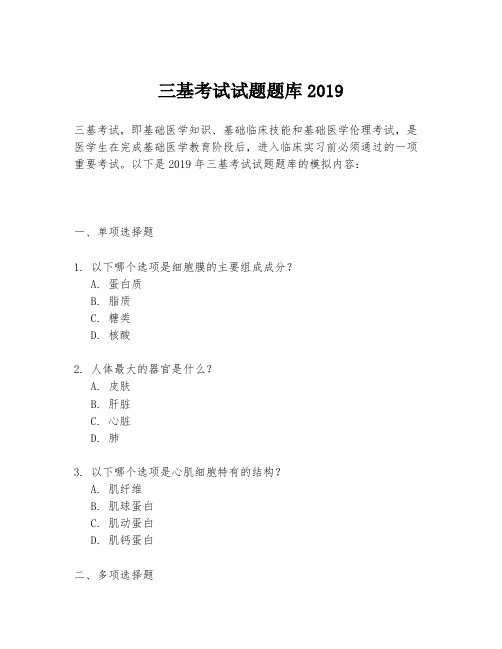 三基考试试题题库2019