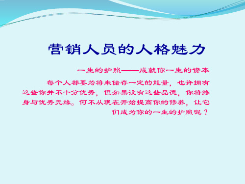 营销人员的人格魅力
