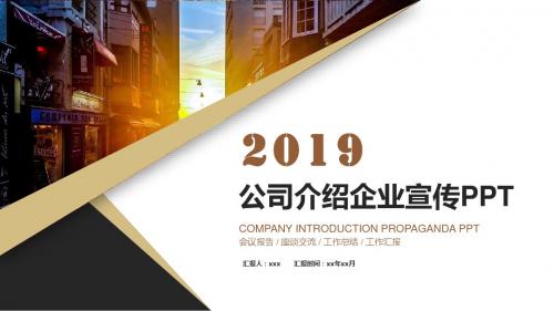 公司介绍企业宣传PPT