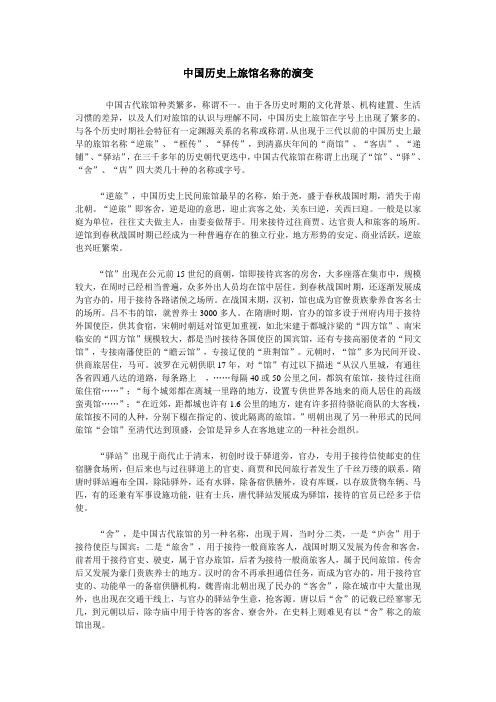 中国历史上旅馆名称的演变
