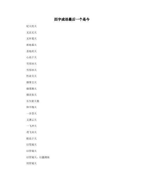四字成语最后一个是今