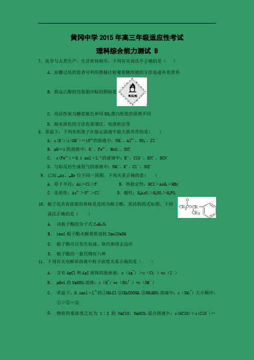 高三化学月考试题及答案-湖北黄冈中学2015届高三6月适应性考试理综