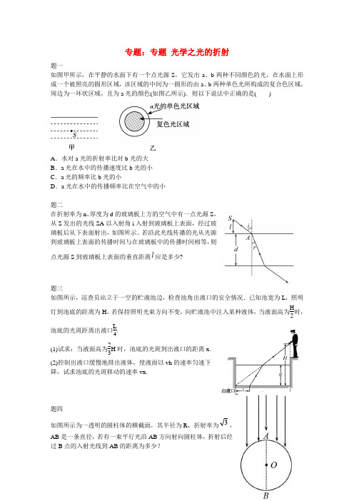 2015高中物理 专题 光学之光的折射课后练习二(含解析)新人教版选修3-4