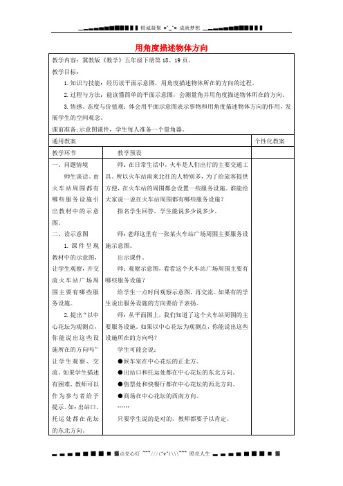冀教版数学五下《用角度描述物体方向》word教案