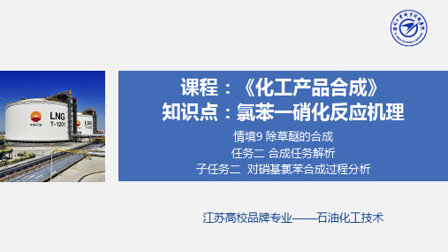 氯苯一硝化反应机理.