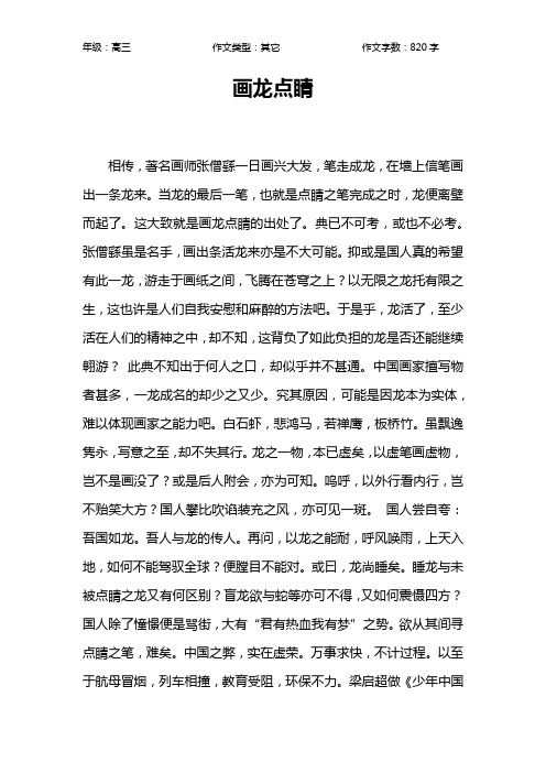 画龙点睛作文【高中高三800字】