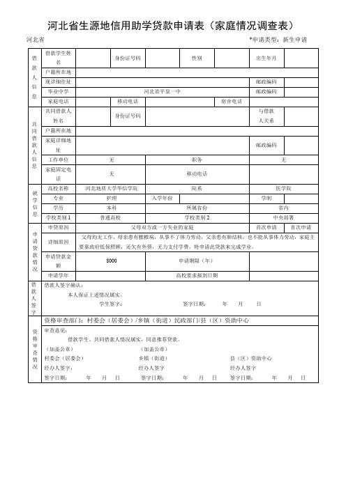 河北省生源地信用助学贷款申请表(空白)