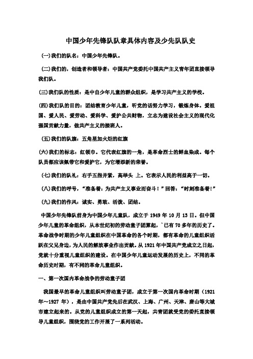 中国少年先锋队队章具体内容及少先队基本知识