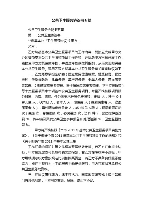 公共卫生服务协议书五篇