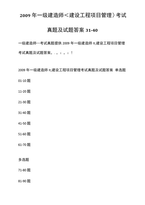 2009年一级建造师建设工程项目管理考试真题及试题答案[31