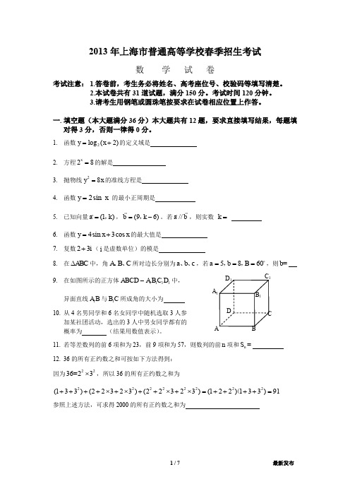(完整word版)2013年上海市春季高考数学试卷及答案