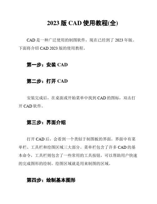 2023版CAD使用教程(全)