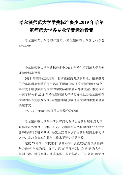 哈尔滨师范大学学费标准多少,2019年哈尔滨师范大学各专业学费标准设置.doc