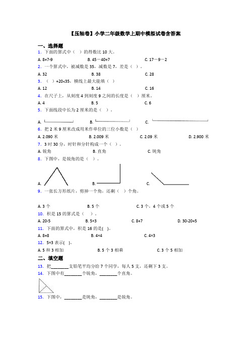 【压轴卷】小学二年级数学上期中模拟试卷含答案