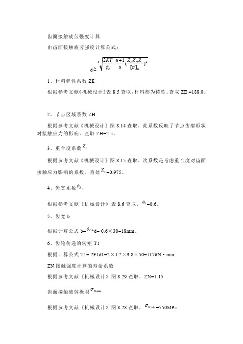 齿面接触疲劳强度计算