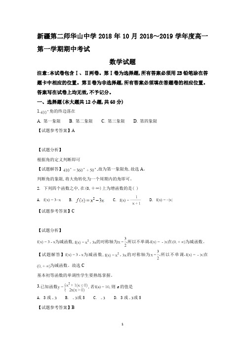 新疆第二师华山中学2018年10月2018～2019学年度高一第一学期期中考试数学试卷及参考答案教师专用