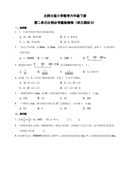 北师大版小学数学六年级下册第二单元比例必考题检测卷(单元测试B)(含答案)