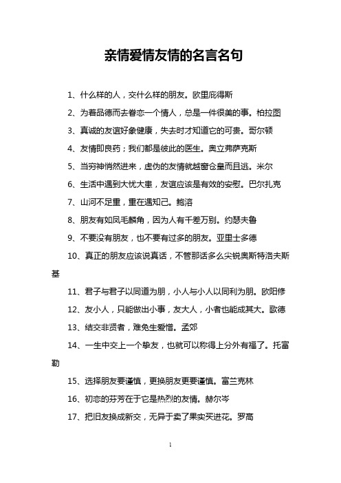 亲情爱情友情的名言名句