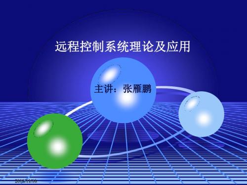 第二章  远动系统技术基础