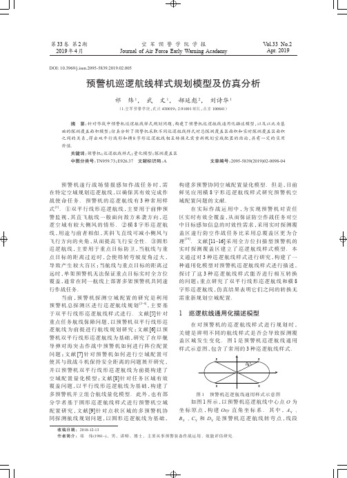 预警机巡逻航线样式规划模型及仿真分析