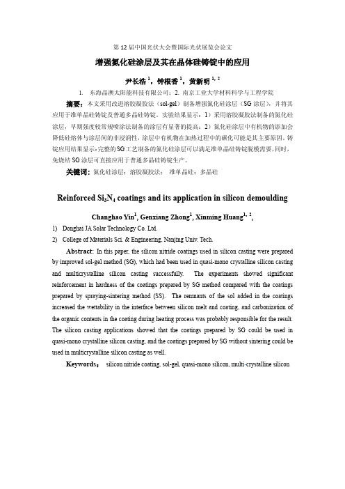8-增强氮化硅涂层及其在晶体硅铸锭中得应用