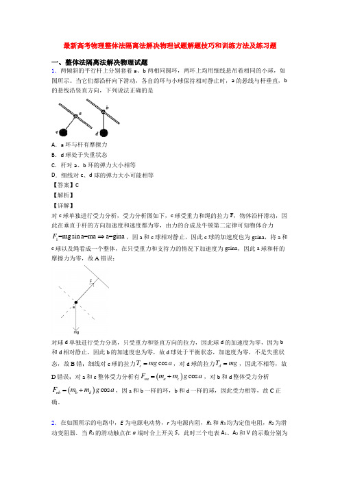 最新高考物理整体法隔离法解决物理试题解题技巧和训练方法及练习题