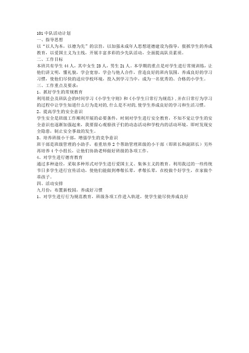 101中队活动计划