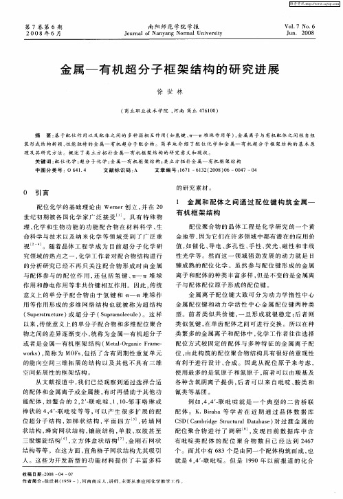 金属-有机超分子框架结构的研究进展
