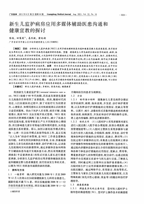 新生儿监护病房应用多媒体辅助医患沟通和健康宣教的探讨
