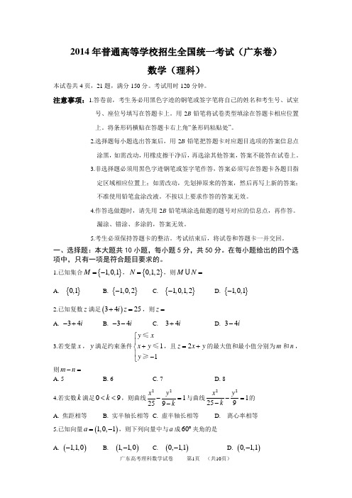 2014广东省高考理科数学试卷及答案