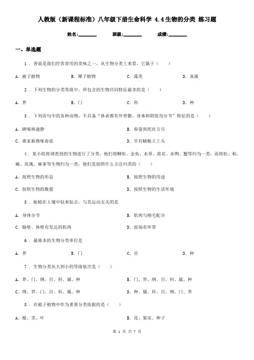 人教版(新课程标准)八年级下册生命科学 4.4生物的分类 练习题