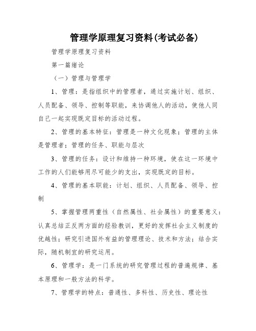 管理学原理复习资料(考试必备)